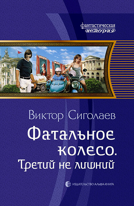 Третий не лишний - Виктор Сиголаев - Аудиокниги слушать онлайн бесплатно без регистрации | электронная библиотека knigi-audio.info