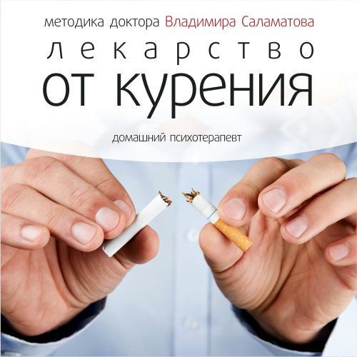Лекарство от курения - Владимир Саламатов - Аудиокниги слушать онлайн бесплатно без регистрации | электронная библиотека knigi-audio.info