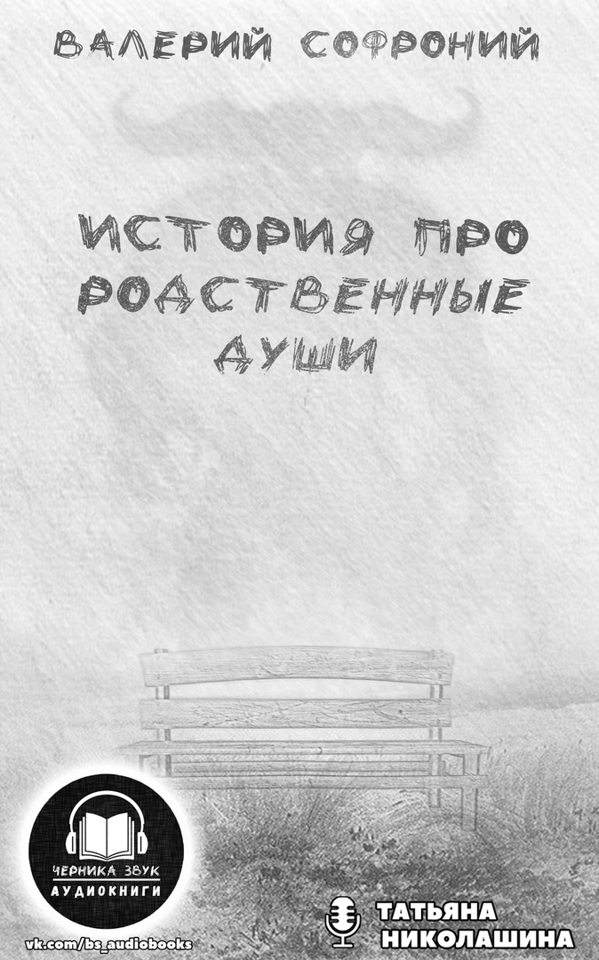 История про родственные души - Валерий Софроний - Аудиокниги слушать онлайн бесплатно без регистрации | электронная библиотека knigi-audio.info