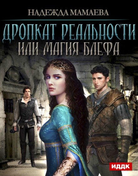Дропкат реальности, или магия блефа - Надежда Мамаева - Аудиокниги слушать онлайн бесплатно без регистрации | электронная библиотека knigi-audio.info