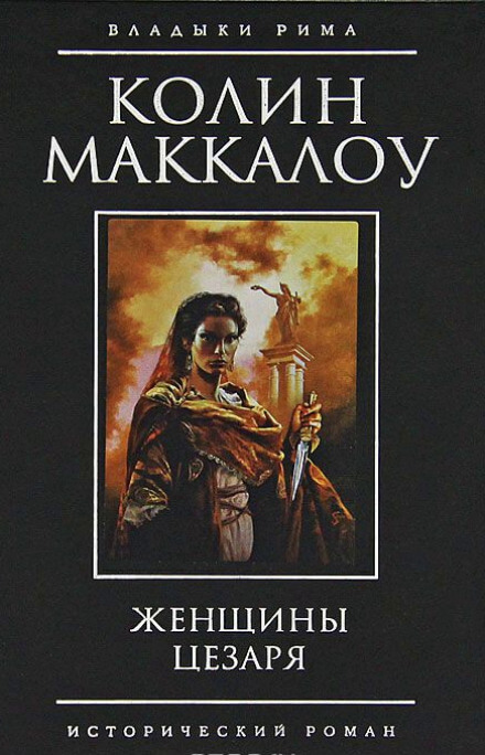 Женщины Цезаря - Колин Маккалоу - Аудиокниги слушать онлайн бесплатно без регистрации | электронная библиотека knigi-audio.info