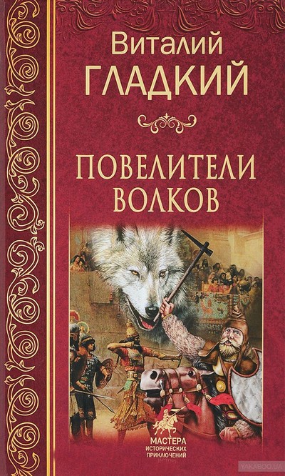 Повелители волков - Виталий Гладкий - Аудиокниги слушать онлайн бесплатно без регистрации | электронная библиотека knigi-audio.info