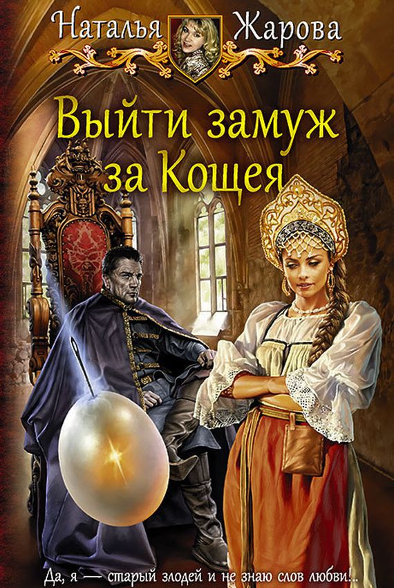 Выйти замуж за Кощея - Наталья Жарова - Аудиокниги слушать онлайн бесплатно без регистрации | электронная библиотека knigi-audio.info