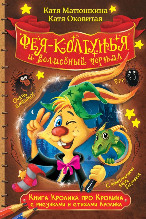 Фея-колтунья и волшебный портал - Екатерина Матюшкина, Екатерина Оковитая - Аудиокниги слушать онлайн бесплатно без регистрации | электронная библиотека knigi-audio.info