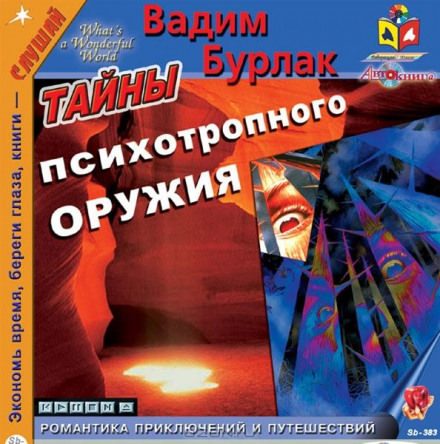 Тайны психотропного оружия - Вадим Бурлак - Аудиокниги слушать онлайн бесплатно без регистрации | электронная библиотека knigi-audio.info