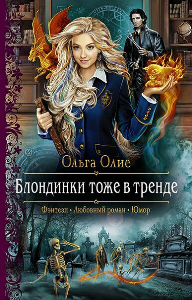 Блондинки тоже в тренде - Ольга Олие - Аудиокниги слушать онлайн бесплатно без регистрации | электронная библиотека knigi-audio.info