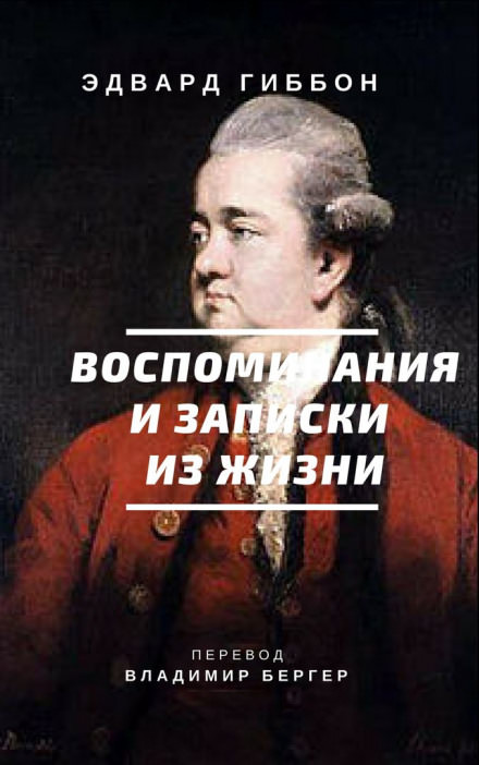 Воспоминания и записки из жизни - Эдвард Гиббон - Аудиокниги слушать онлайн бесплатно без регистрации | электронная библиотека knigi-audio.info