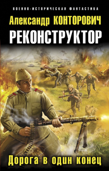 Дорога в один конец - Александр Конторович - Аудиокниги слушать онлайн бесплатно без регистрации | электронная библиотека knigi-audio.info