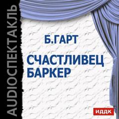 Счастливец Баркер - Брет Гарт - Аудиокниги слушать онлайн бесплатно без регистрации | электронная библиотека knigi-audio.info