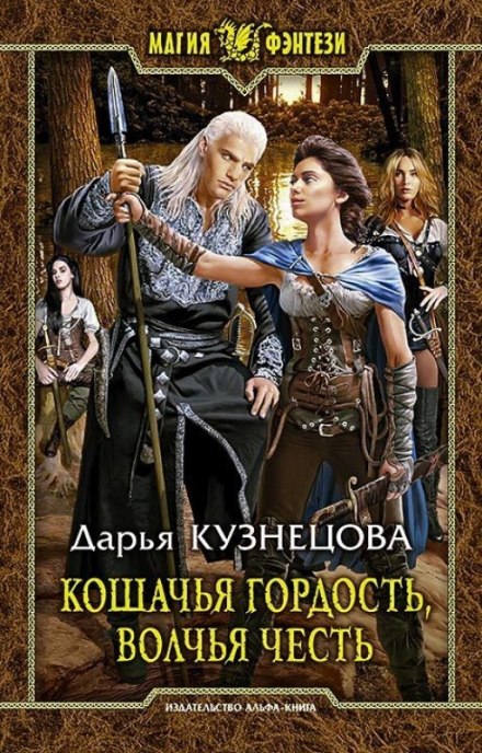 Кошачья гордость, волчья честь - Дарья Кузнецова - Аудиокниги слушать онлайн бесплатно без регистрации | электронная библиотека knigi-audio.info