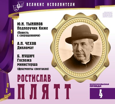 Ростислав Плятт - Юрий Тынянов, Антон Чехов, Бранислав Нушич - Аудиокниги слушать онлайн бесплатно без регистрации | электронная библиотека knigi-audio.info