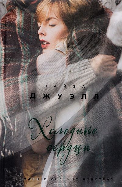 Холодные сердца - Лайза Джуэлл - Аудиокниги слушать онлайн бесплатно без регистрации | электронная библиотека knigi-audio.info