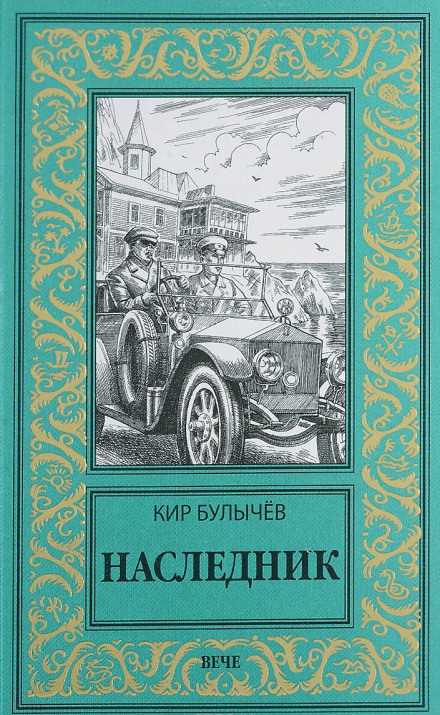 Наследник - Кир Булычев - Аудиокниги слушать онлайн бесплатно без регистрации | электронная библиотека knigi-audio.info