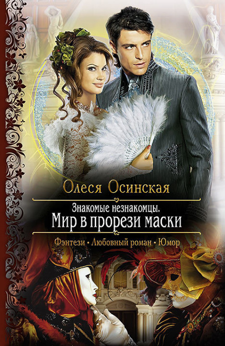 Мир в прорези маски - Олеся Осинская - Аудиокниги слушать онлайн бесплатно без регистрации | электронная библиотека knigi-audio.info