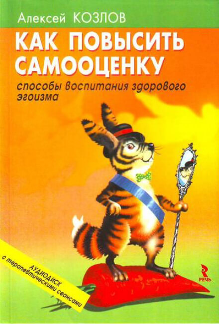 Как повысить самооценку - Алексей Козлов - Аудиокниги слушать онлайн бесплатно без регистрации | электронная библиотека knigi-audio.info