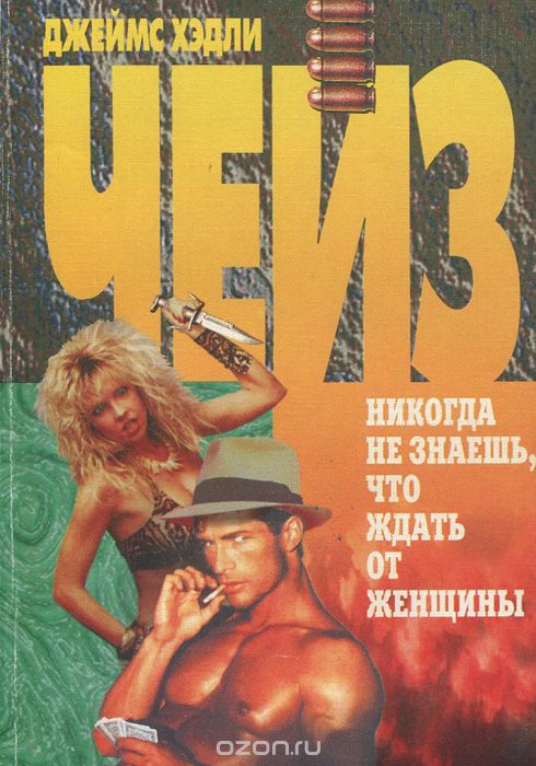 Ты никогда не знал женщин - Джеймс Хедли Чейз - Аудиокниги слушать онлайн бесплатно без регистрации | электронная библиотека knigi-audio.info
