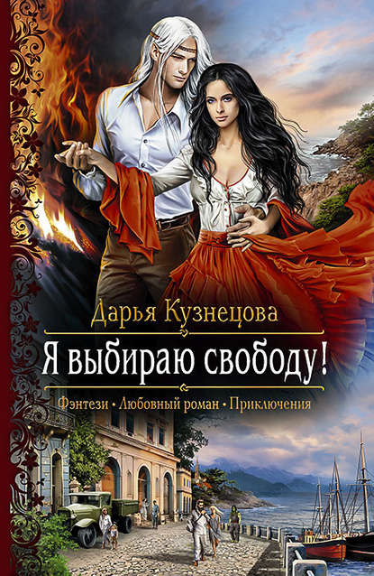 Я выбираю свободу! - Дарья Кузнецова - Аудиокниги слушать онлайн бесплатно без регистрации | электронная библиотека knigi-audio.info