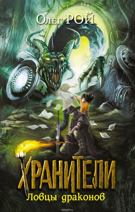 Ловцы драконов - Олег Рой - Аудиокниги слушать онлайн бесплатно без регистрации | электронная библиотека knigi-audio.info