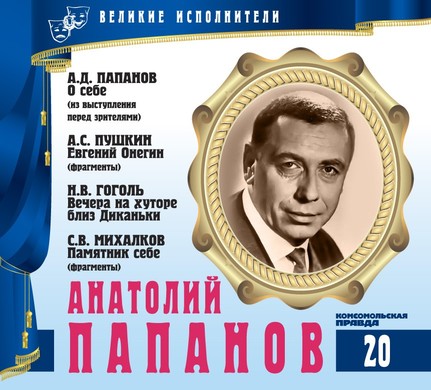 Анатолий Папанов - Александр Пушкин, Сергей Михалков, Николай Гоголь - Аудиокниги слушать онлайн бесплатно без регистрации | электронная библиотека knigi-audio.info
