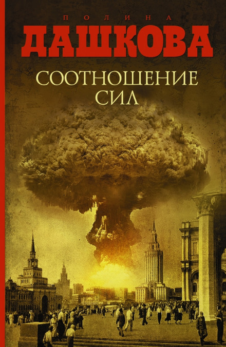 Соотношение сил - Полина Дашкова - Аудиокниги слушать онлайн бесплатно без регистрации | электронная библиотека knigi-audio.info