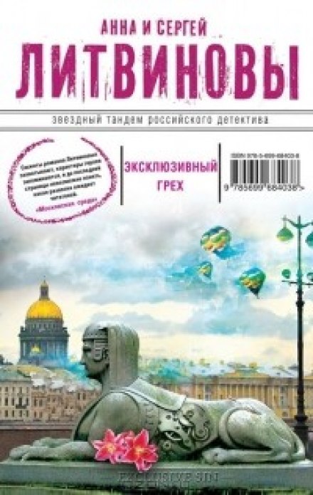 Эксклюзивный грех - Анна Литвинова, Сергей Литвинов - Аудиокниги слушать онлайн бесплатно без регистрации | электронная библиотека knigi-audio.info
