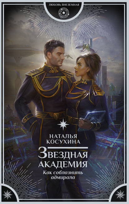 Как соблазнить адмирала - Анастасия Лазарева - Аудиокниги слушать онлайн бесплатно без регистрации | электронная библиотека knigi-audio.info