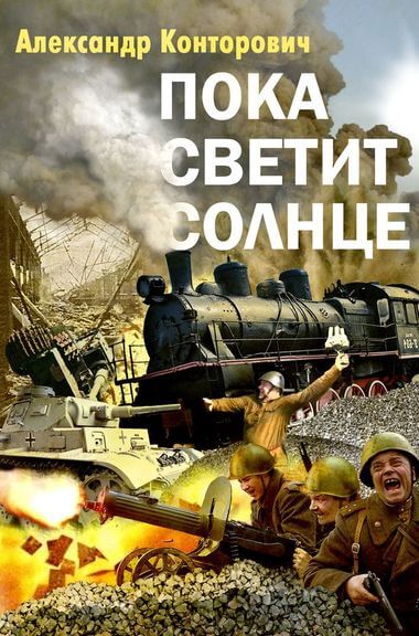 Пока светит Солнце - Александр Конторович - Аудиокниги слушать онлайн бесплатно без регистрации | электронная библиотека knigi-audio.info