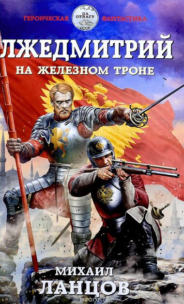 На железном троне - Михаил Ланцов - Аудиокниги слушать онлайн бесплатно без регистрации | электронная библиотека knigi-audio.info