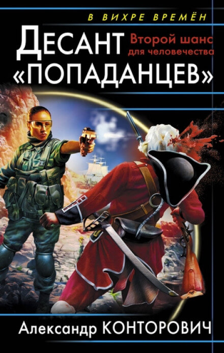 Второй шанс для человечества - Александр Конторович - Аудиокниги слушать онлайн бесплатно без регистрации | электронная библиотека knigi-audio.info