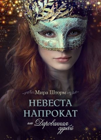 Невеста напрокат, или Дарованная судьбой - Мира Шторм - Аудиокниги слушать онлайн бесплатно без регистрации | электронная библиотека knigi-audio.info