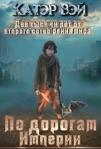 По дорогам Империи - Вэй Катэр - Аудиокниги слушать онлайн бесплатно без регистрации | электронная библиотека knigi-audio.info
