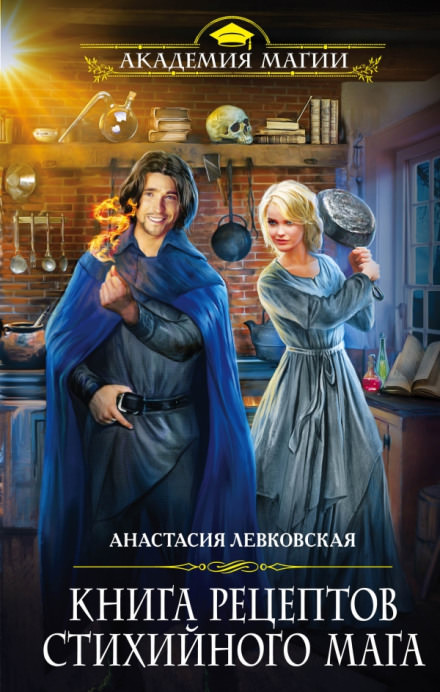 Книга рецептов стихийного мага - Анастасия Левковская - Аудиокниги слушать онлайн бесплатно без регистрации | электронная библиотека knigi-audio.info