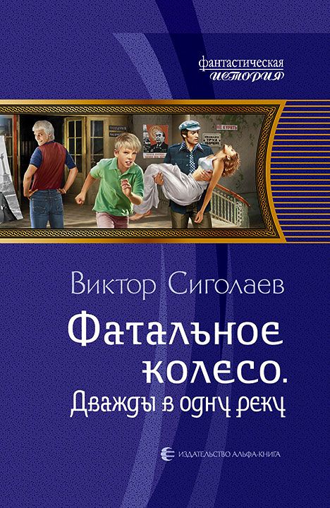 Дважды В Одну Реку - Виктор Сиголаев - Аудиокниги слушать онлайн бесплатно без регистрации | электронная библиотека knigi-audio.info
