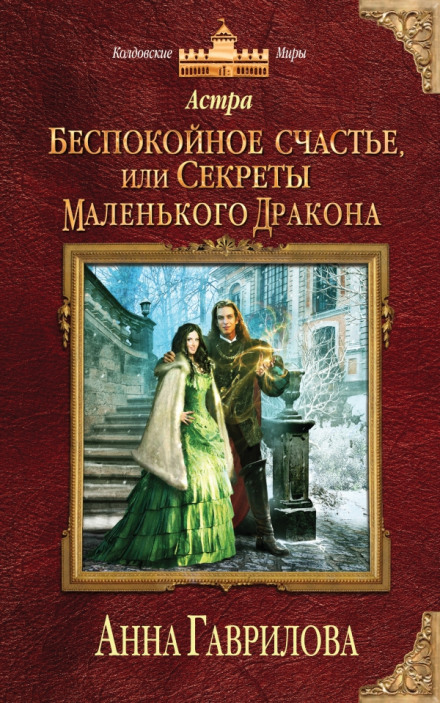 Беспокойное счастье, или Секреты маленького дракона - Анна Гаврилова - Аудиокниги слушать онлайн бесплатно без регистрации | электронная библиотека knigi-audio.info