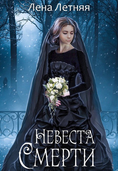 Невеста Смерти - Лена Летняя - Аудиокниги слушать онлайн бесплатно без регистрации | электронная библиотека knigi-audio.info