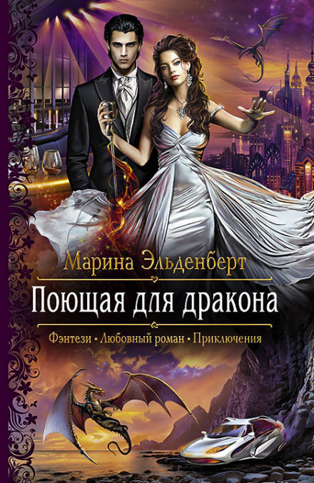 Поющая для дракона - Марина Эльденберт - Аудиокниги слушать онлайн бесплатно без регистрации | электронная библиотека knigi-audio.info