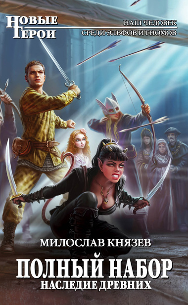 Наследие древних - Милослав Князев - Аудиокниги слушать онлайн бесплатно без регистрации | электронная библиотека knigi-audio.info