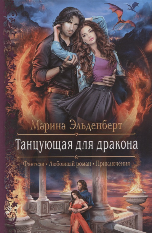 Танцующая для дракона - Марина Эльденберт - Аудиокниги слушать онлайн бесплатно без регистрации | электронная библиотека knigi-audio.info