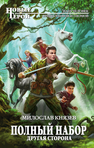 Другая сторона - Милослав Князев - Аудиокниги слушать онлайн бесплатно без регистрации | электронная библиотека knigi-audio.info