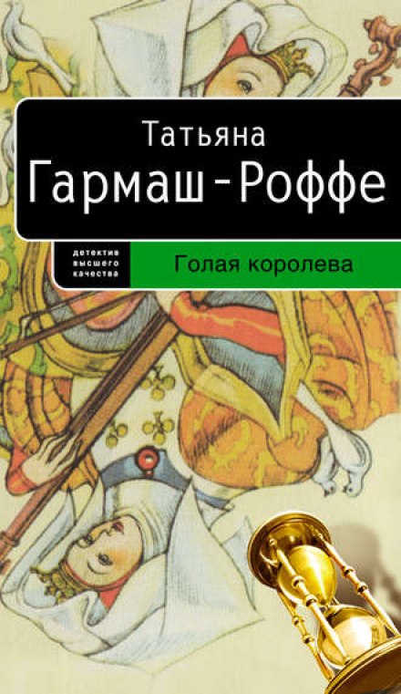 Голая королева - Татьяна Гармаш-Роффе - Аудиокниги слушать онлайн бесплатно без регистрации | электронная библиотека knigi-audio.info