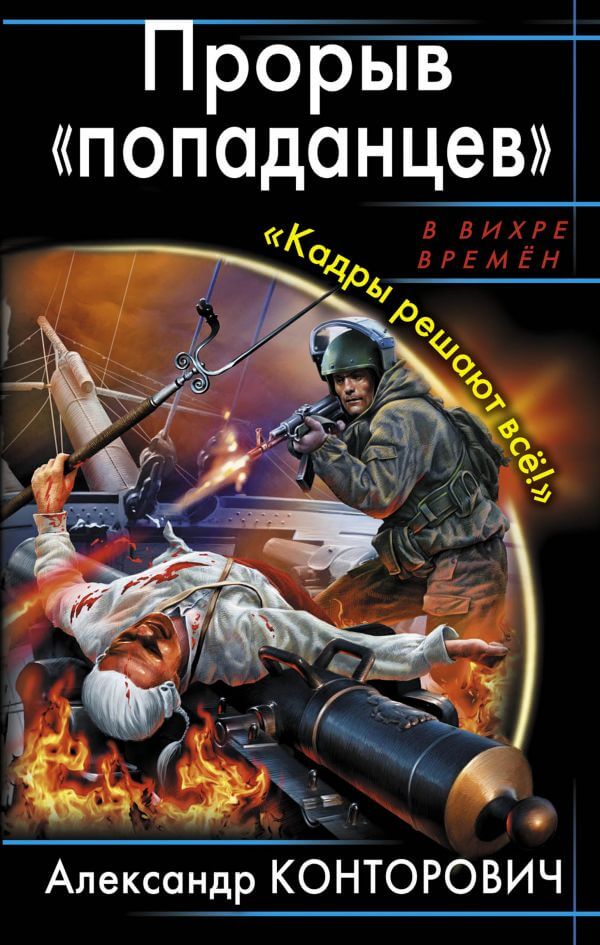 Прорыв «попаданцев» Кадры решают всё! - Александр Конторович - Аудиокниги слушать онлайн бесплатно без регистрации | электронная библиотека knigi-audio.info