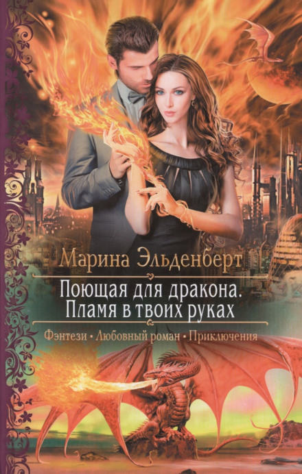 Пламя в твоих руках - Марина Эльденберт - Аудиокниги слушать онлайн бесплатно без регистрации | электронная библиотека knigi-audio.info