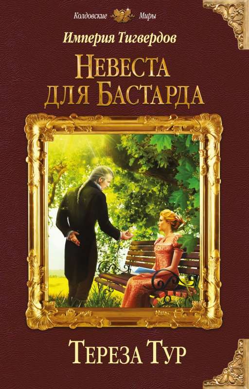 Невеста для бастарда - Тереза Тур - Аудиокниги слушать онлайн бесплатно без регистрации | электронная библиотека knigi-audio.info