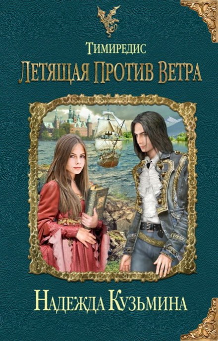 Летящая против ветра - Надежда Кузьмина - Аудиокниги слушать онлайн бесплатно без регистрации | электронная библиотека knigi-audio.info