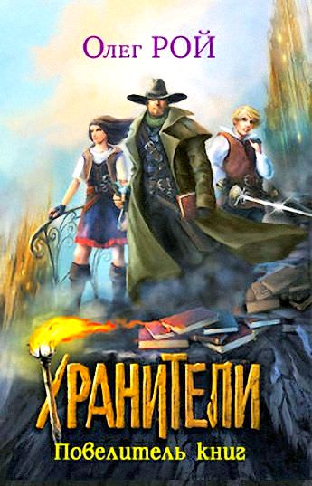 Повелитель книг - Олег Рой - Аудиокниги слушать онлайн бесплатно без регистрации | электронная библиотека knigi-audio.info