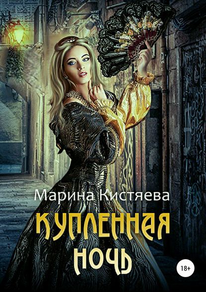 Купленная ночь - Марина Кистяева - Аудиокниги слушать онлайн бесплатно без регистрации | электронная библиотека knigi-audio.info