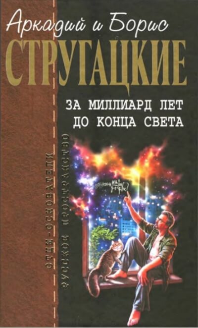 За миллиард лет до конца света. Повесть о дружбе и недружбе - Аркадий Стругацкий, Борис Стругацкий - Аудиокниги слушать онлайн бесплатно без регистрации | электронная библиотека knigi-audio.info