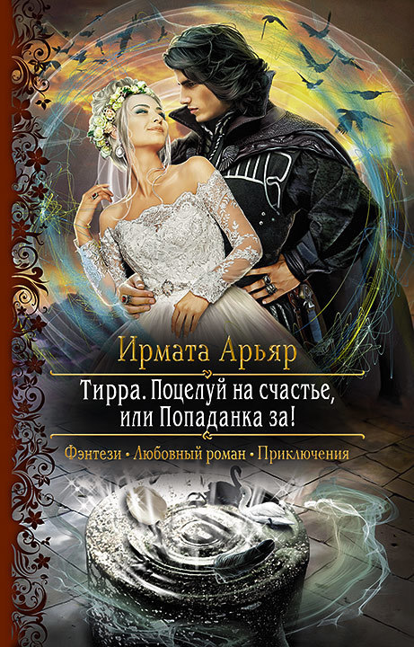 Поцелуй на счастье, или Попаданка за! - Арьяр Ирмата - Аудиокниги слушать онлайн бесплатно без регистрации | электронная библиотека knigi-audio.info