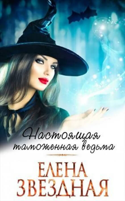 Московский ведьминский таможенно-пропускной пункт - Елена Звёздная - Аудиокниги слушать онлайн бесплатно без регистрации | электронная библиотека knigi-audio.info