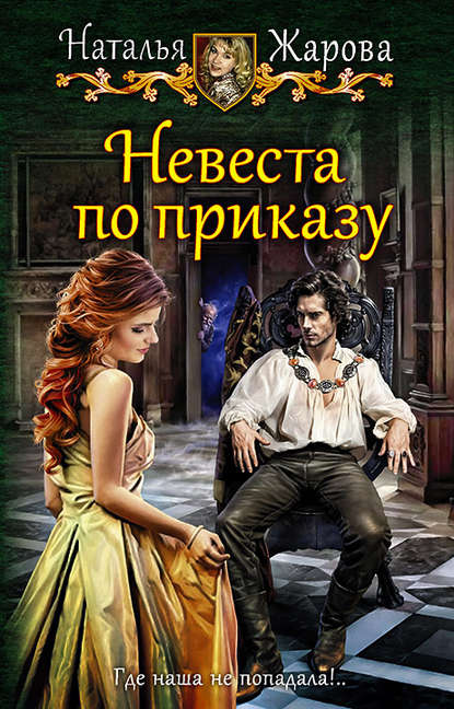 Невеста по приказу - Наталья Жарова - Аудиокниги слушать онлайн бесплатно без регистрации | электронная библиотека knigi-audio.info